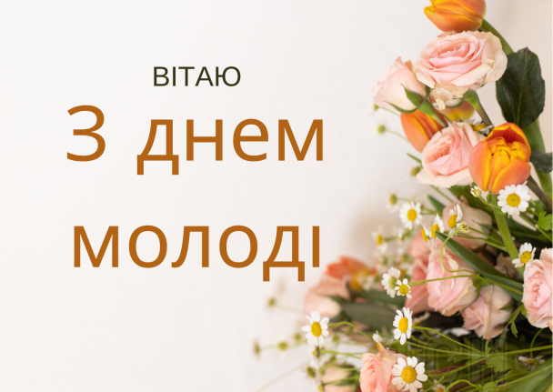 З Днем молоді: картинки / © ТСН.ua