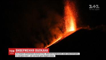 Вулкан Этна на острове Сицилия извергает гигантские фонтаны раскаленной лавы