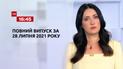 Новости Украины и мира | Выпуск ТСН.16:45 за 28 июля 2021 года (полная версия)