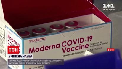 Новости мира: компания Moderna изменила название своей вакцины от коронавируса