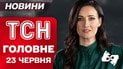 ТСН главное за 23 июня. Встреча Трампа и Зеленского! Массированный обстрел Украины!