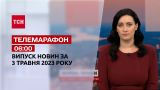 Новости ТСН 06:00 за 3 мая 2023 | Новости Украины