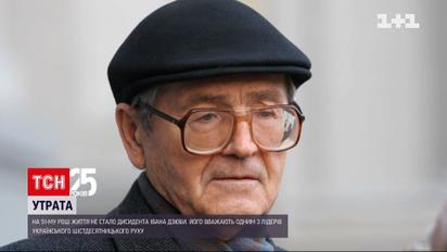 На 91 году жизни скончался диссидент Иван Дзюба Новости Украины