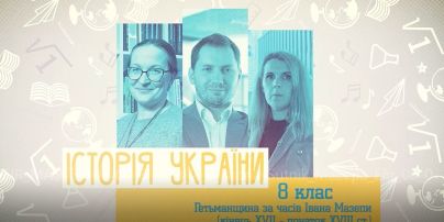 8 класс. История Украины. Гетманщина во времена Ивана Мазепы (конец XVII - начало XVIII в.). 1 неделя, пн