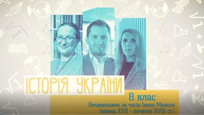 8 клас. Історія України. Гетьманщина за часів Івана Мазепи (кінець XVII – початок XVIII ст.). 1 тиждень, пн