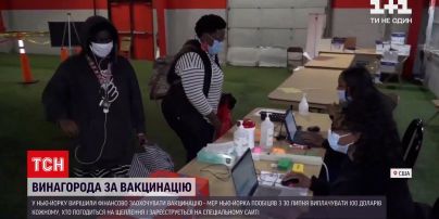 Новини світу: у Нью-Йорку платитимуть 100 доларів кожному, хто погодиться на вакцинацію