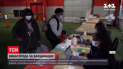 Новини світу: у Нью-Йорку платитимуть 100 доларів кожному, хто погодиться на вакцинацію