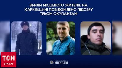 Трех россиян, которые во время оккупации расстреляли мужчину на Харьковщине, опознала СБУ