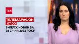 Новости ТСН 07:00 за 28 января 2023 года | Новости Украины