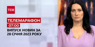 Новини ТСН 07:00 за 28 січня 2023 року | Новини України