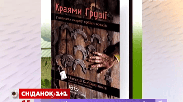 Журналист «ТСН. Неделя» презентовал книгу-путеводитель «Краями Грузии»