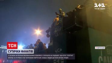 Новини світу: у Португалії футбольні вболівальники побилися з поліцією після матчу