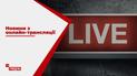Новини з онлайн-трансляції
