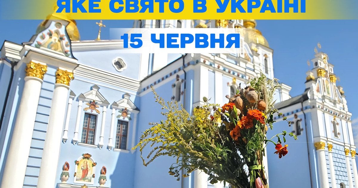 Яке свято 15 червня 2025 року
