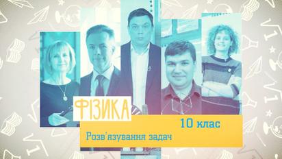 Физика. Решение задач. 4 неделя, вт
