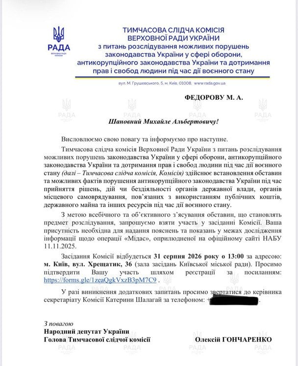 Приглашение Михаила Федорова на заседание ВСК / © Telegram/Алексей Гончаренко