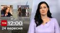 ТСН 12:00 за 24 сентября 2023 года | Полный выпуск новостей