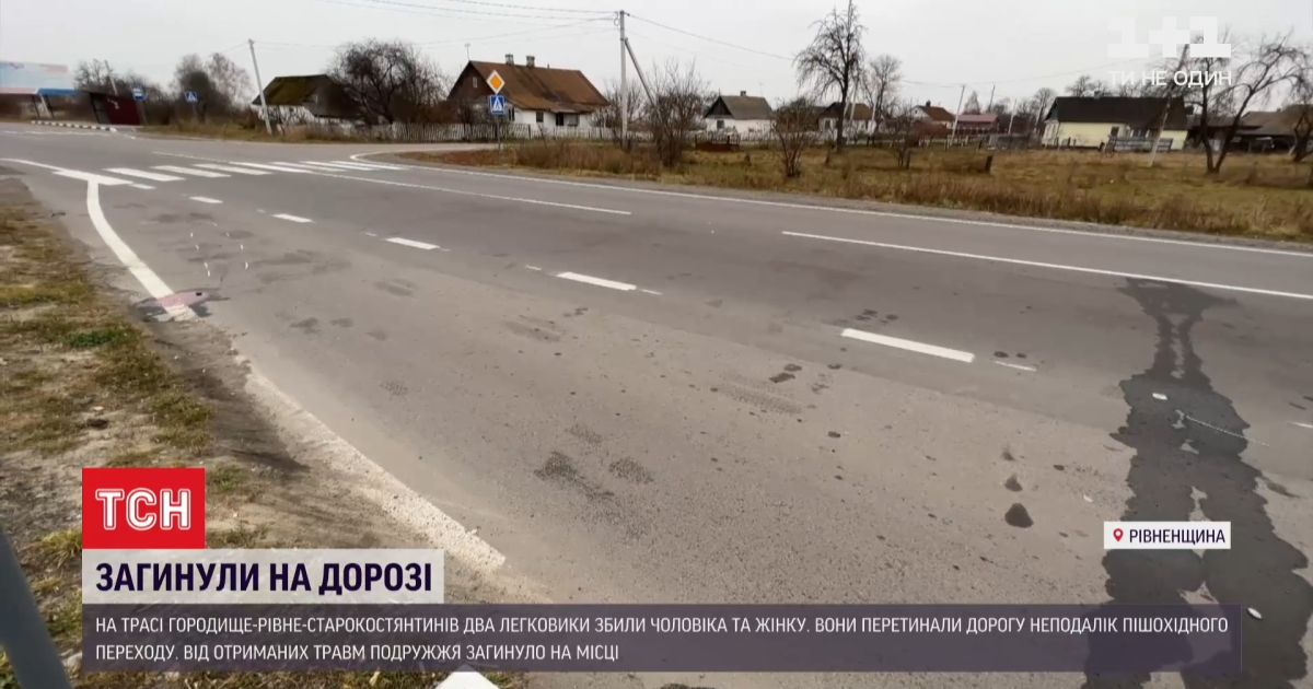 У Рівненькій області подружжя збило одразу дві зустрічні машини поблизу переходу