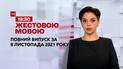 Новости Украины и мира | Выпуск ТСН.19:30 за 8 ноября 2021 года (полная версия на жестовом языке)