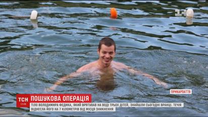Тіло чоловіка, який врятував на воді трьох дітей, знайшли на Прикарпатті