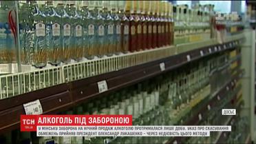 Лукашенко обьяснил разрешение на продаж алкоголя в ночное время