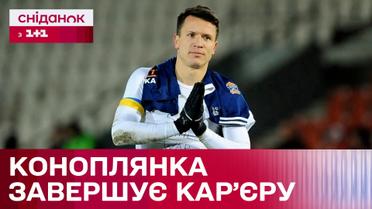 Євген Коноплянка йде зі спорту! Футболіст оголосив  про завершення кар'єри – Цікаво про спорт