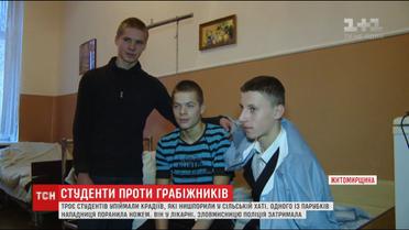 Троє студентів упіймали грабіжників у селі на Житомирщині