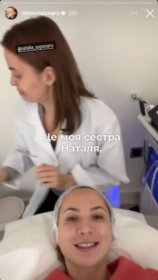 Сестра Ірини Сопонару проводить косметологічні процедури / © instagram.com/irinasoponaru