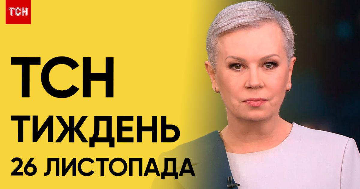 Новости ТСН Тиждень за 26 ноября 2023 года | Новости Украины
