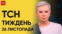 Новости ТСН Тиждень за 26 ноября 2023 года | Новости Украины