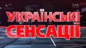 Українські сенсації. Гламурний спецназ-2. Битва самиць