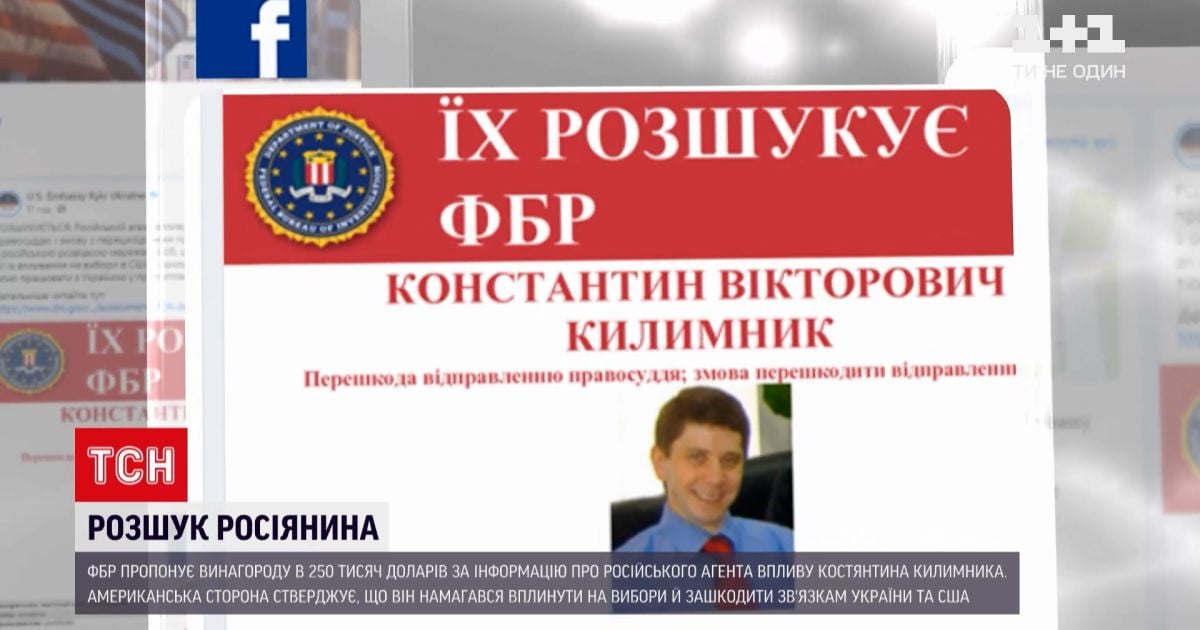 Новости мира: ФБР объявили вознаграждение за бизнесмена Константина Килимника