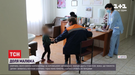3-річного малюка із херсонського вокзалу, якого покинула там "мама", забрали рідні