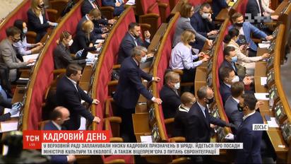 Кадровий день у ВР: депутати запланували кілька урядових призначень