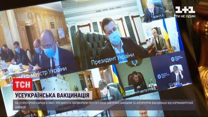 Зеленский будет лично контролировать организацию массовой вакцинации от COVID-19