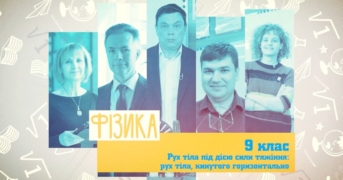 9 класс. Физика. Движение тела под действием силы тяжести: движение тела, брошенного горизонтально. 2 неделя, вт