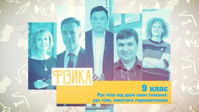9 клас. Фізика. Рух тіла під дією сили тяжіння: рух тіла, кинутого горизонтально. 2 тиждень, вт