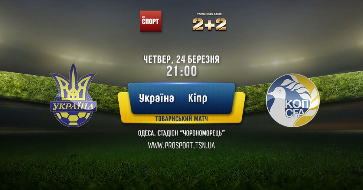 Украина - Кипр - 1:0. Онлайн-трансляция