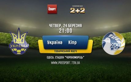 Україна - Кіпр - 1:0. Онлайн-трансляція
