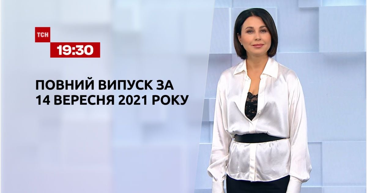 Выпуск ТСН.19:30 за 14 сентября 2021 года