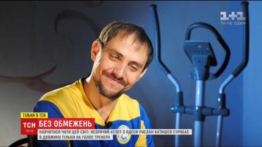 Незрячий паралімпієць Руслан Катишев розповів про важке дитинство і шлях до чемпіонства