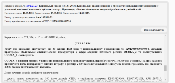 Вирок суду / © Єдиний державний реєстр судових рішень