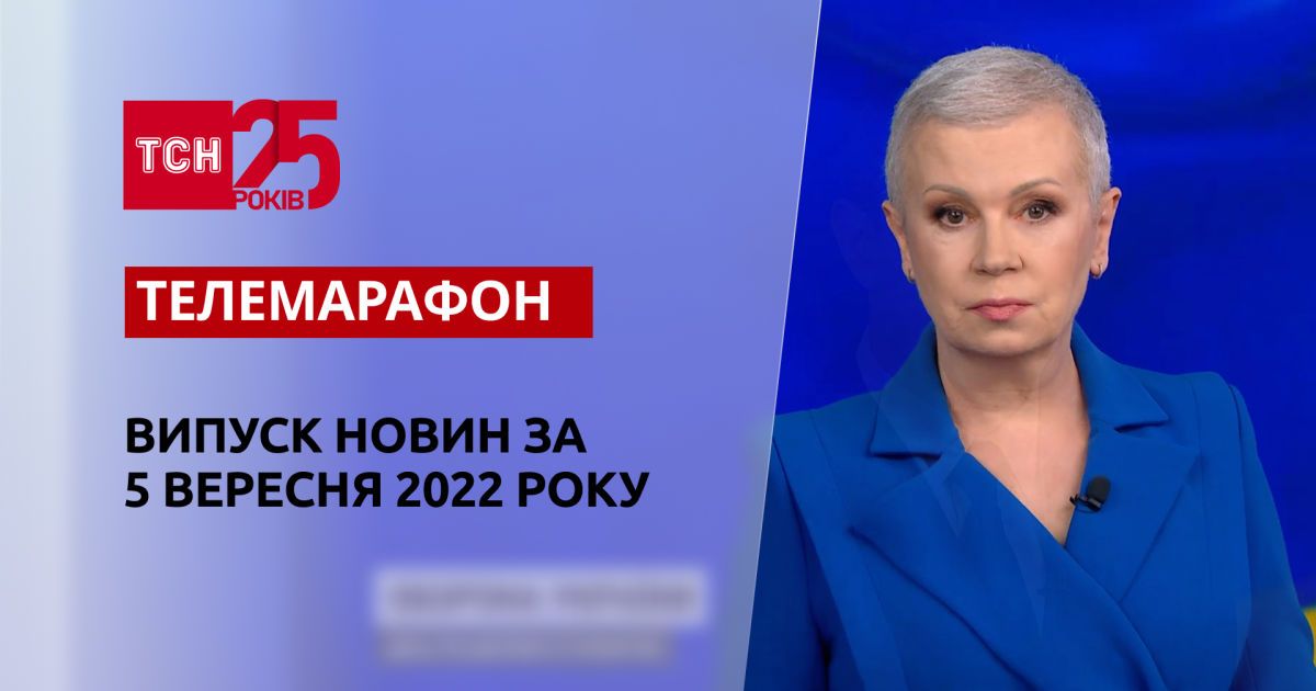 Телемарафон | Спецвыпуск ТСН за 5 сентября 2022 года