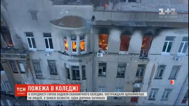 Пожар в Одесском колледже: погибла 17-летняя девушка, количество пострадавших возросло до 29
