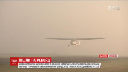 Пролетели 1000 километров: украинский авиаконструктор с дочкой устанавливают мировые рекорды