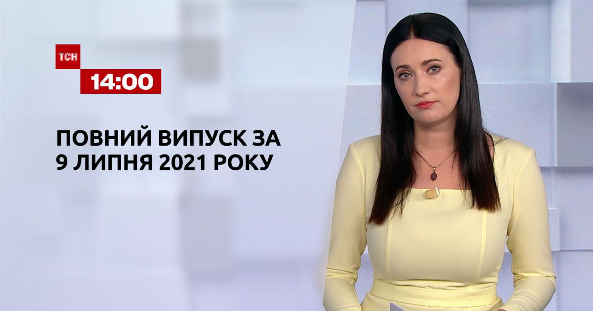 Випуск ТСН.14:00 за 9 липня 2021 року