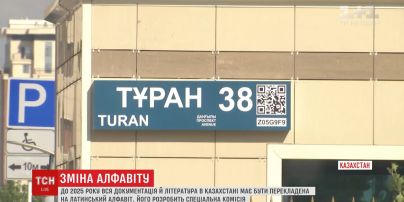 Казахстан переведет свой алфавит на латинские буквы до 2025 года