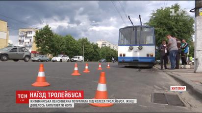 У Житомирі тролейбус переїхав ноги пенсіонерці на очах десятків людей