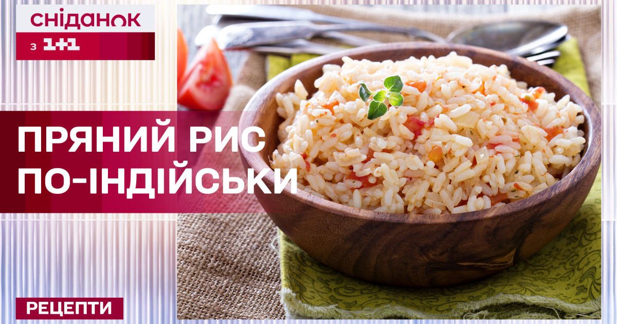 Відео — Пряний рис по-індійськи! Готувати легко і смачно – Рецепти Сніданку з 1+1