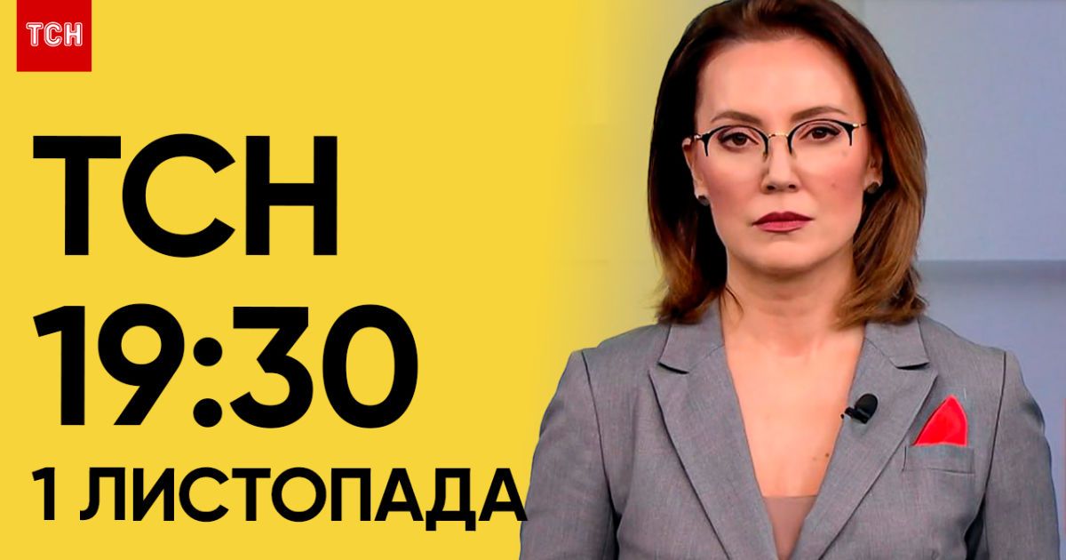 ТСН 19:30 за 1 листопада 2023 року | Повний випуск новин